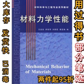 材料力学性能王吉会9787561823415天津大学出版社2006-09-01