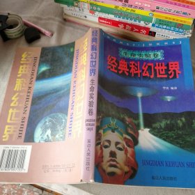 经典科幻世界