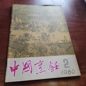 《中国烹饪》杂志/1980年第2期