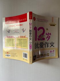 12岁就爱作文（6～7年级） 第9版  开心作文  分类作文同步辅导