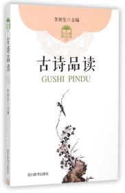 全新正版 古诗品读/课外轻阅读系列 编者:李寅生 9787806829875 四川辞书