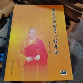 般若波罗蜜心经集讲6片DvD