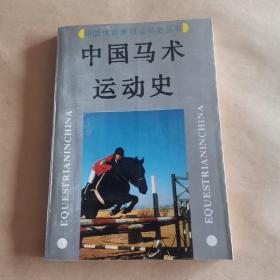 中国马术运动史