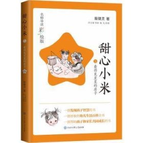 甜心小米:名師導(dǎo)讀彩繪版:5:看得見(jiàn)星星的房子
