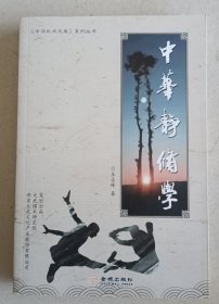 中华静修学