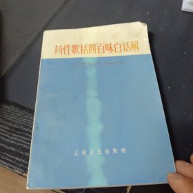 药性歌括四百味白话解