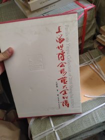 上海世博会场馆大全印谱