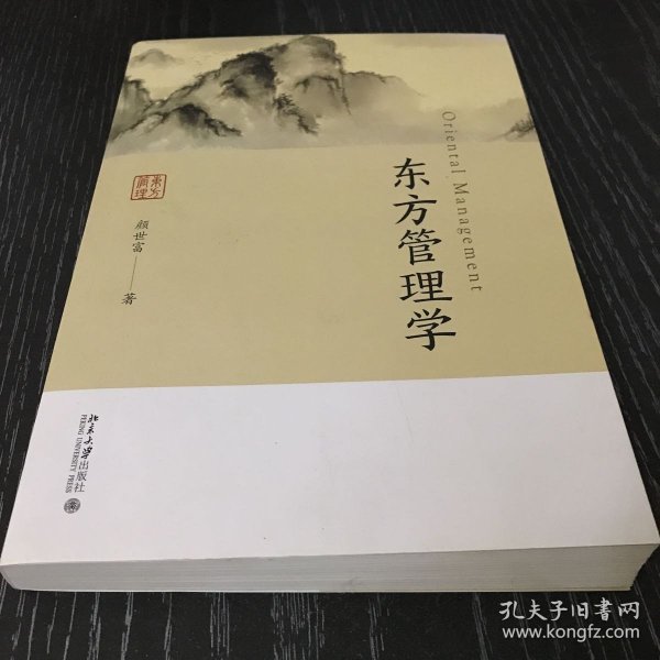 东方管理学