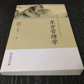 东方管理学