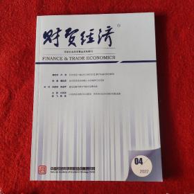 财贸经济2022年第4期