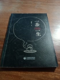 一茶一生，一版一印