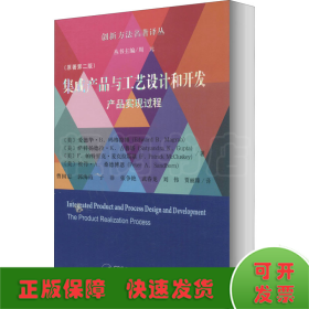 集成产品与工艺设计和开发:产品实现过程