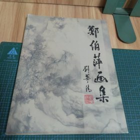 郑伯萍画集（精装）