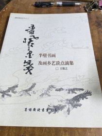 潇枫墨笺 三：半壁书画及画乡艺谈点滴集