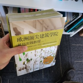 欧洲顶尖建筑学基础实践教程（上·下）