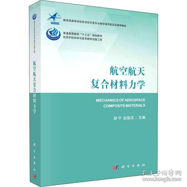 航空航天复合材料力学 新材料  新华正版