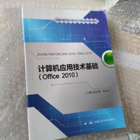 全国高等院校计算机职业技能应用规划教材：计算机应用技术基础（Office 2010）