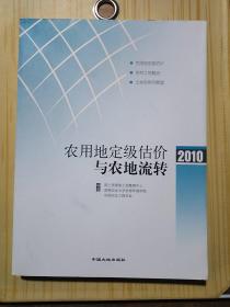 农用地定级估价与农地流转. 2010