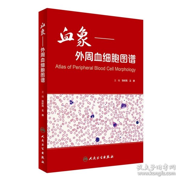 血象·外周血细胞图谱 张时民、王庚 9787117233231 人民卫生出版社