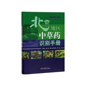 北京地区中草药识别手册·国医大师金世元中药特色技术传承丛书（国医大师金世元中药特色技术传承之作）