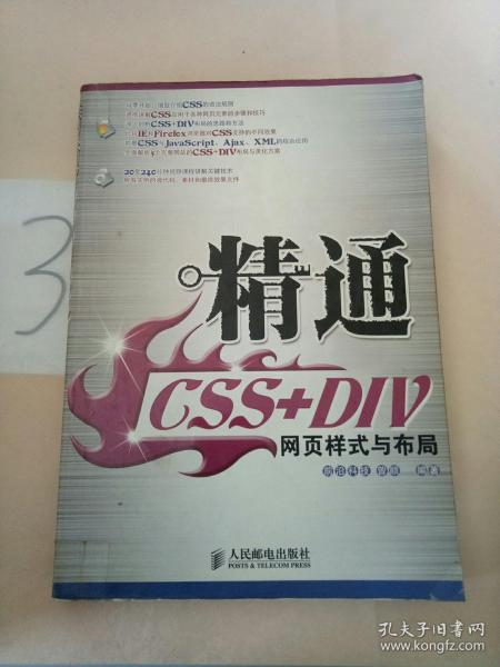 精通CSS+DIV网页样式与布局