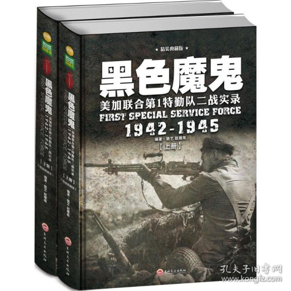 黑色魔鬼 ：美加联合第1特勤队二战实录1942-1945（精装典藏版）（套装共2册）