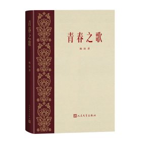 青春之歌杨沫|责编:刘稚人民文学9787020182688全新正版
