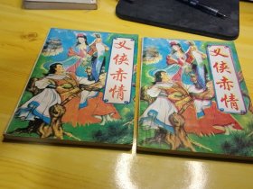 义侠赤情 上下册全