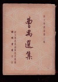 《曹禺选集》51年一版一印，带1952年的购书发票。