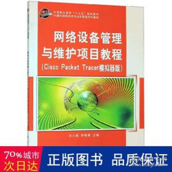 网络设备管理与维护项目教程（cisco  packet  trace 模拟器版）