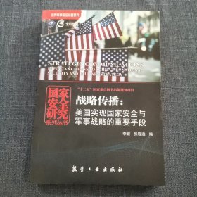 战略传播：美国实现国家安全与军事战略的重要手段