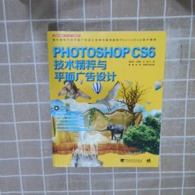 Photoshop CS6技术精粹与平面广告设计（新版）