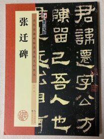 墨点字帖·历代经典碑帖高清放大对照本：张迁碑