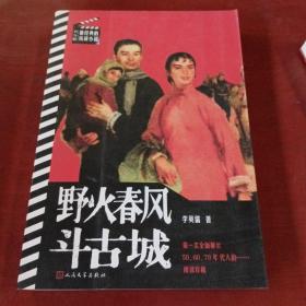 书与影·最经典的抗战小说： 野火春风斗古城