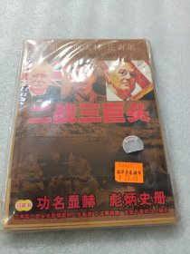 兵林史话 二战三巨头 罗斯福 丘吉尔 斯大林 （2光盘+书）双碟装~未开封