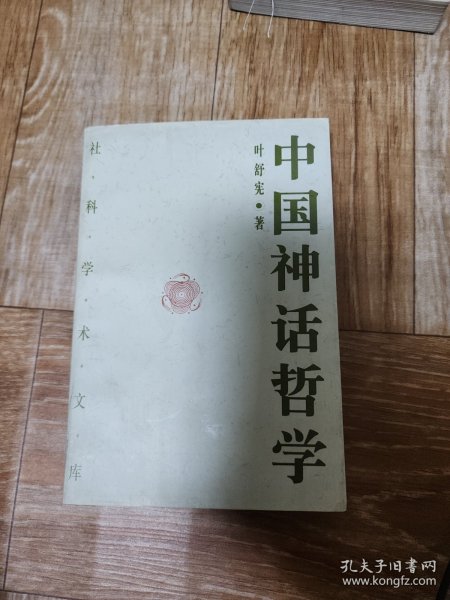 中国神话哲学