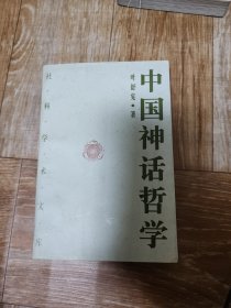 中国神话哲学