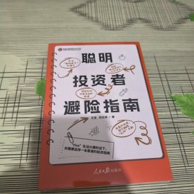 聪明投资者避险指南 —— 正版原版 全新未开封 现货