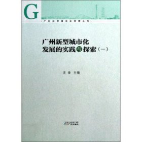 广州新型城市化发展的实践与探索-(一)沈奎9787546207247