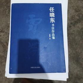 任晓东书法作品集