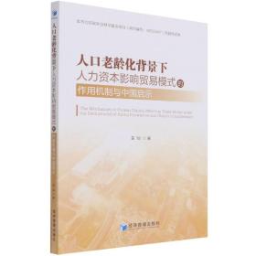 人口老龄化背景下人力资本影响贸易模式的作用机制与中国启示