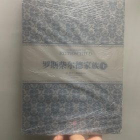 罗斯柴尔德家族（下）