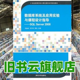 數(shù)據(jù)庫系統(tǒng)及應(yīng)用實驗與課程設(shè)計指導SQL Server2008 劉金嶺 清華大學出版社 9787302335948
