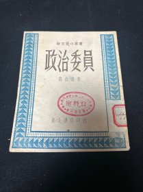 1948年3月初版  新文艺小丛书 《政治委员》刘白羽 著 东北书店印行