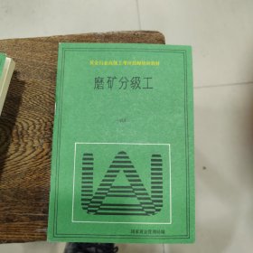 黄金行业高级工考评技师培训教材：磨矿分级工