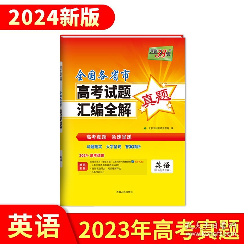 【全新正版，假一罚四】2023年高考真题英语全国各省市高考试题汇编全解2024高考适用天利38套北京天利考试信息网9787223048026西藏人民