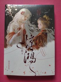 惊鸿（特签版）古风双女主BE短篇小说集