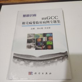 mGCC相关病变临床病例专题集