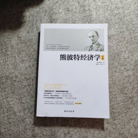 熊彼特经济学全集