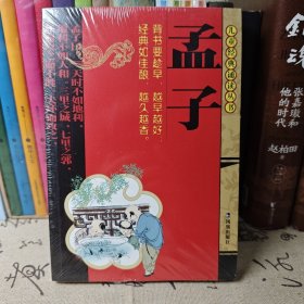 孟子（适合6-7岁儿童）